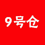 外贸9号仓库