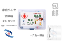 FS120A family small guardian emergency kit First aid box Household medicine emergency reserve box set moisture-proof