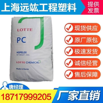 Spot PC Korea Lotte 1220 1100 optical transparent high rigidity injection molding grade