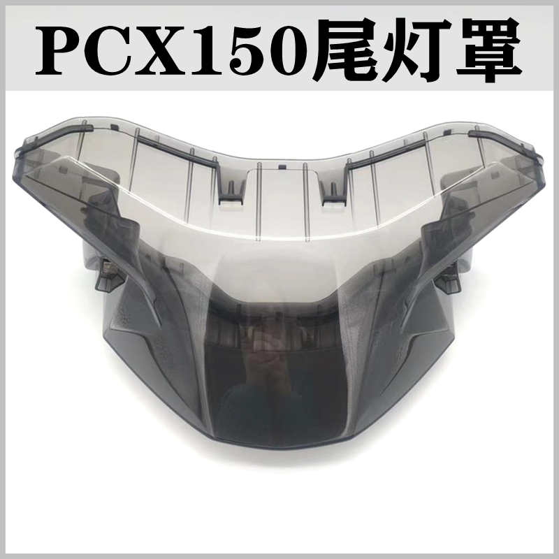 Applicable HONDA Honda PCX150 modified tail lamp shade Five sheep pcx150 tail light shell ash color non-destructive replacement-Taobao