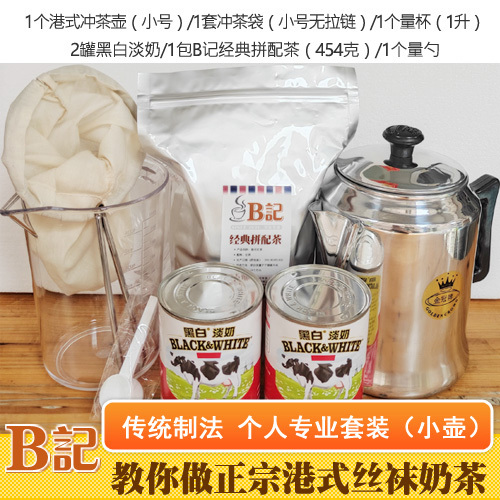 B-Note Hong Kong Authentic Hong Kong-Style Milk Tea (Stock Milk Tea) DIY Traditional Method Complete Set (Small Pot)