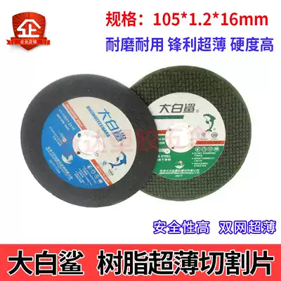 Great white shark cutting piece 105*1 2*16mm stainless steel saw blade angle grinder grinding wheel piece frosted piece resin material