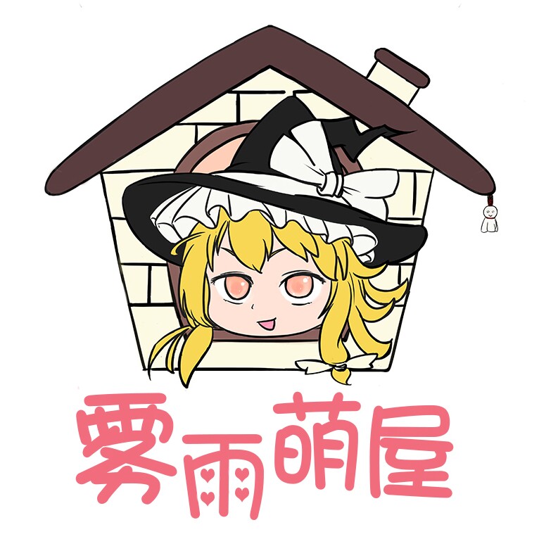 雾雨萌屋