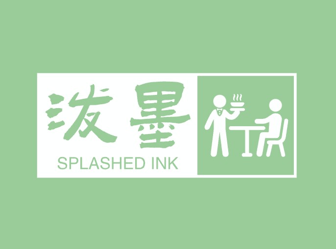 泼墨厨具工厂店