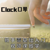 clock Harmonica beginner beginner zero-based system introduction Online teaching Video music course
