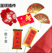 New Products Cake Decoration Plug-in Creative Foshou Character Inserts Flags Fu Such As Donghai Shoubi South Mountain Couplet Baking Card