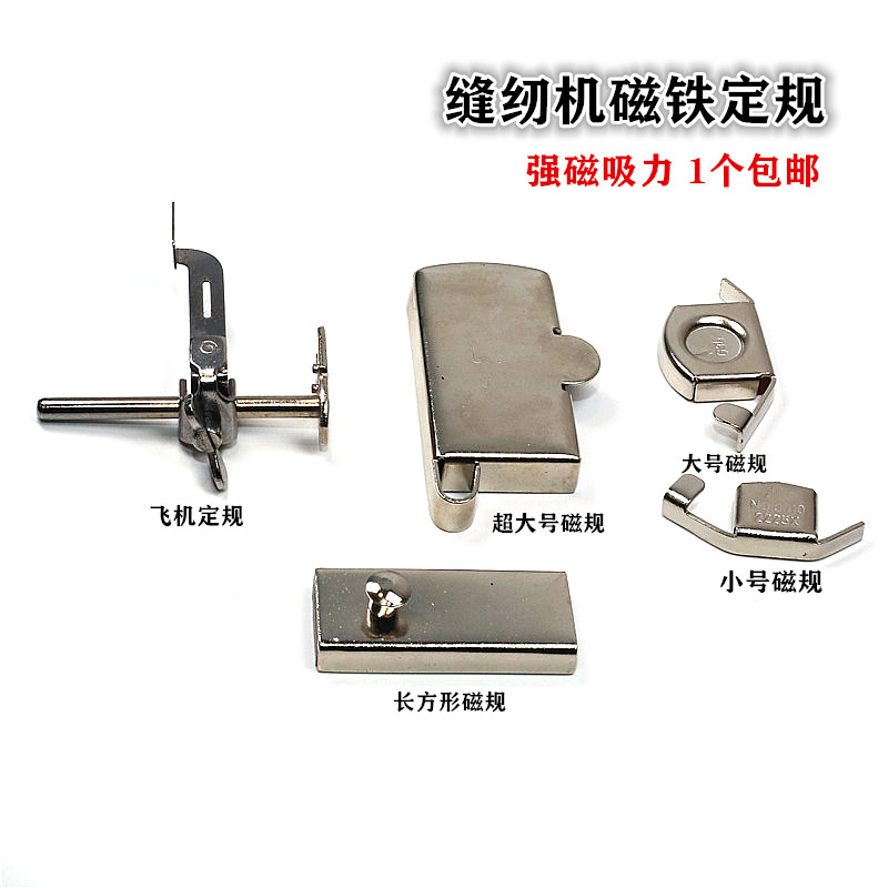 電腦平車縫紉機磁鐵定規飛機壓腳定規靠山多功能磁鐵擋邊配件