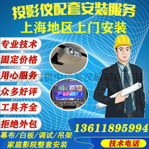 Shanghai projector installation whiteboard TV audio curtain hanger home theater on-site installation and commissioning service