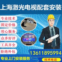 Shanghai projector laser TV audio curtain installation on-site debugging maintenance and installation services