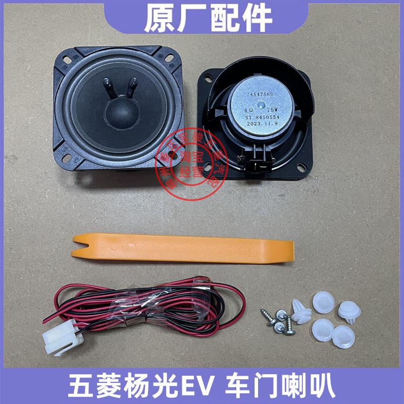 24 Wuling Yangguang Ev Door Speakers Right Front Door Speakers Modified Car Audio Speakers Front Door Speakers