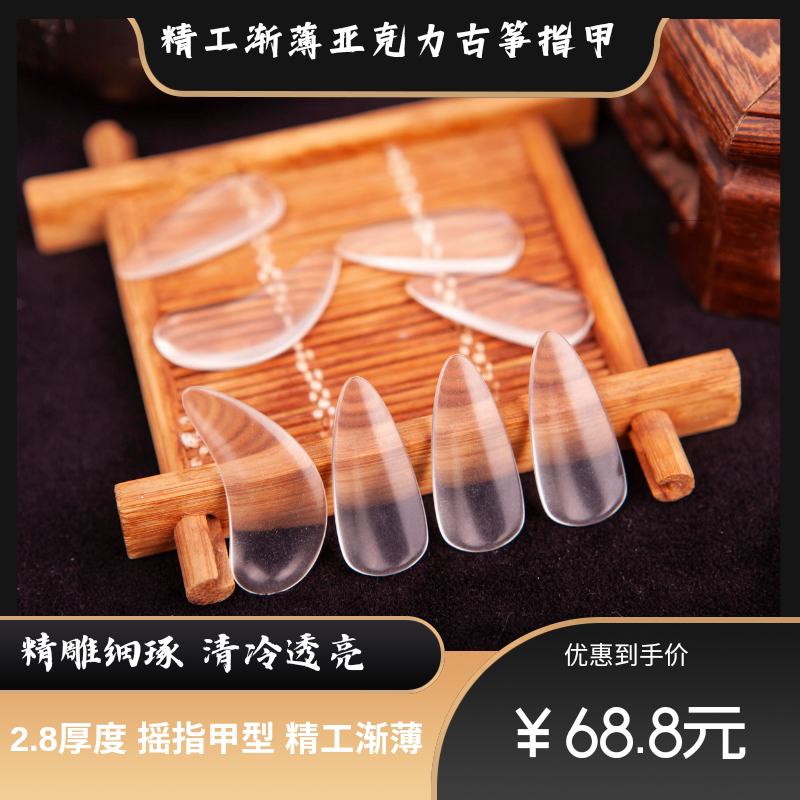 [Cool White Moonlight] Transparent Acrylic Refined Guzheng Nails Flat 2.8 Thickness Shake Nail Type Gradient Thin