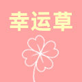 幸运草日用品