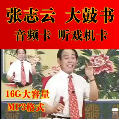 Zhang Zhiyun Big Drum Book Special Liu Han Feiniu Chonggong Audio Memory Card TF16GBmp3 Format Radio Card