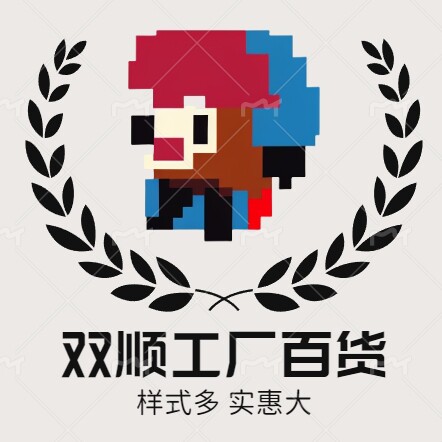 双顺百货工厂企业店