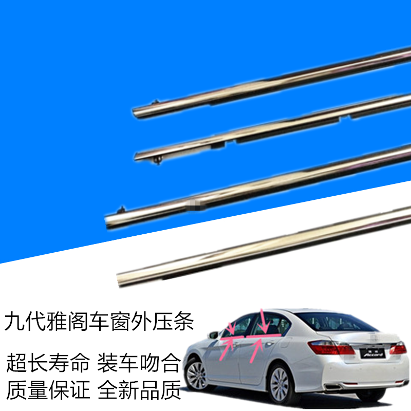 Applicable to 14-17 years nine-generation Accord car window glass outer pressure strip nine-generation water retaining strip door strip