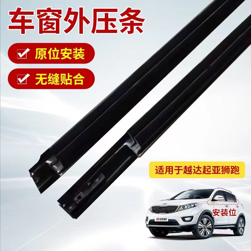 Applicable to Yueda Kia Lion sports car door glass outer pressure strip water retaining strip and dustproof sealing door waterproof strip