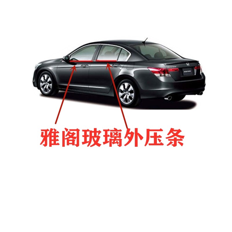 Honda eight-generation Accord window glass outer pressure strip 08-13 waterproof strip sealing strip waterproof and dustproof