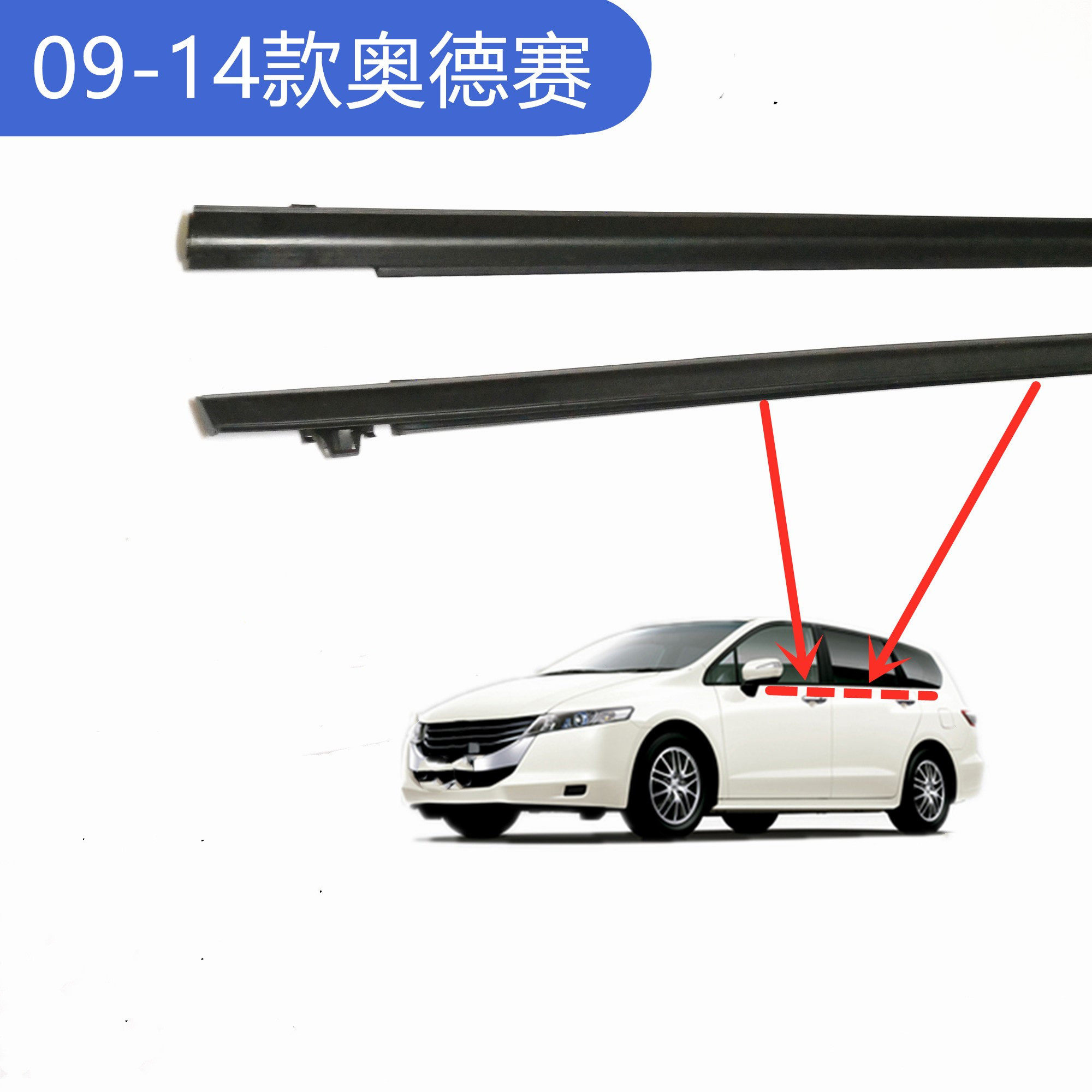 Suitable for 09 10 11 12 13 14 Odyssey car window door waterproof strip glass outer pressure strip