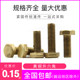 Pure ທອງເຫລືອງ screw nut set nut ພາຍນອກ hexagonal bolt rod ປະສົມປະສານ m5m6m8m10m12