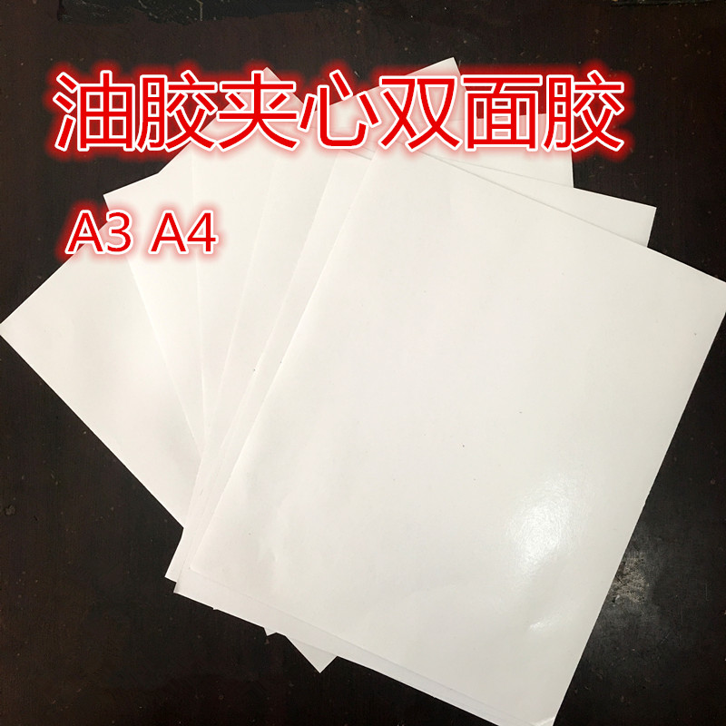 A3A4 double-sided adhesive oily double-sided adhesive sandwich oil double-sided adhesive paper-based sandwich double-sided adhesive