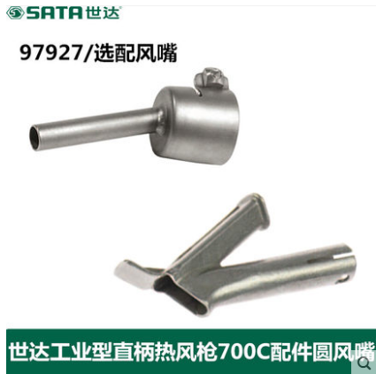 Seda 97927 Industrial straight handle Hot wind gun wind mouth 97930 97933 97935 97934 97934 97928929