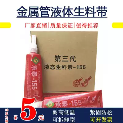 Liquid Raw Material Belt Third Generation 155 Chengtai Removable Metal Fire Gas Pipeline Anaerobic Sealing Glue