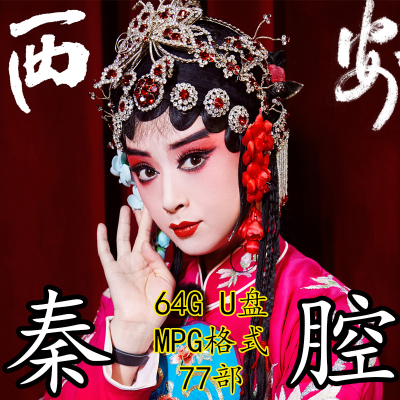 Xi'an Qincavity Film 64G MPG format 77 Chinese opera The elderly watch the TV projection of the opera machine with U disc