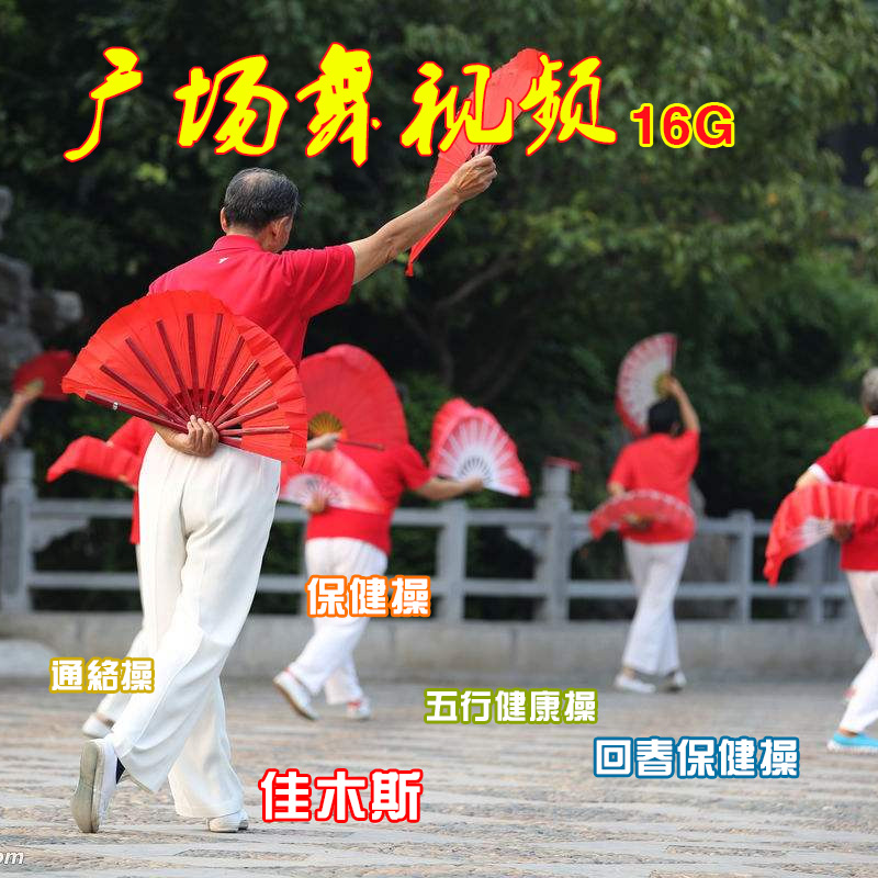 16G Square Dance of seniors teaching U disk / watching theater tutorial