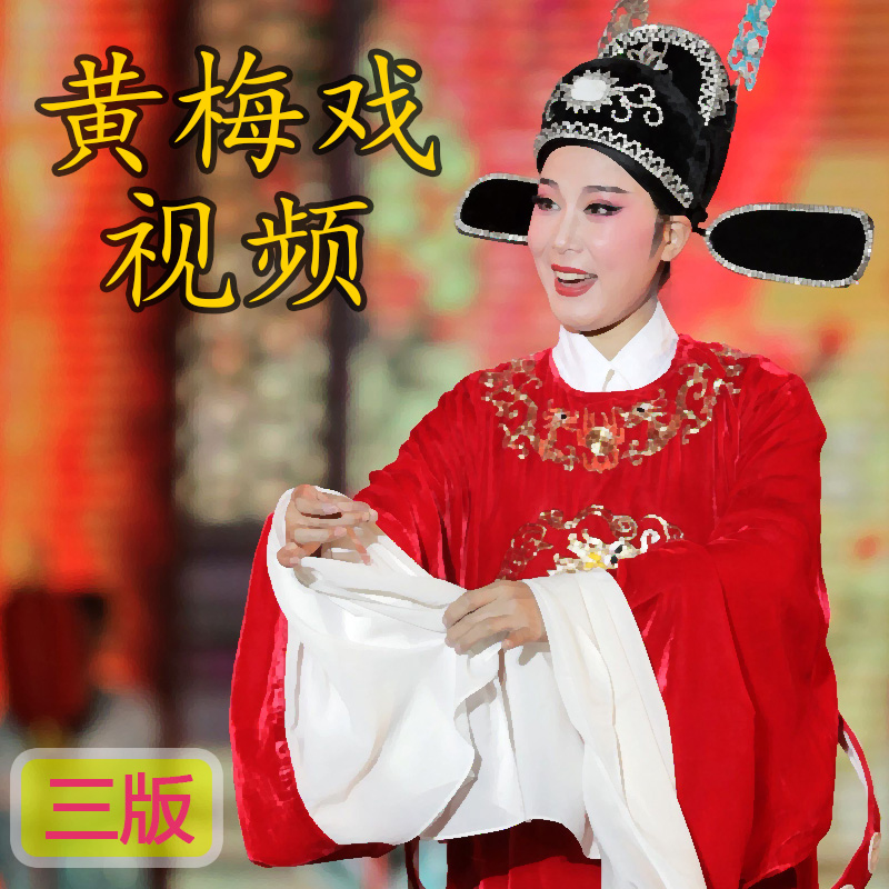 Huang Mei Opera Full Opera Film 32G Third Edition U pan RMVB format TV to watch the computer apply