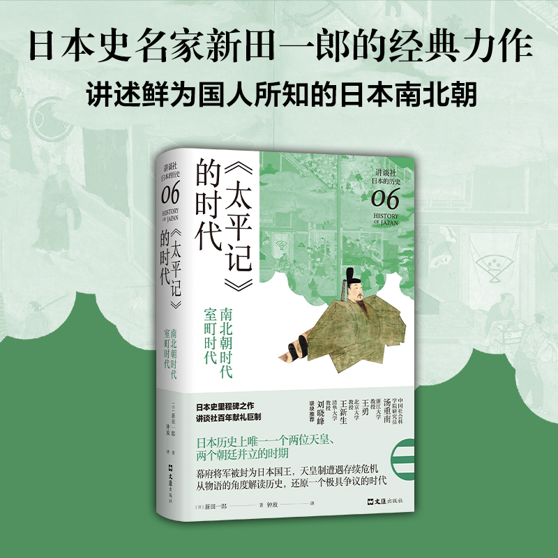 太平记 的时代 南北朝时代 室町时代 讲谈社 日本的历史06 本史名家经典 讲述鲜为人知的日本南北朝填补知识结构空白