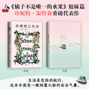 橘子不是唯一 张悦然蒋方舟任晓雯刘瑜推荐 水果姐妹篇 写在身体上我要快乐不必正常 英国作家珍妮特温特森代表作 给樱桃以性别
