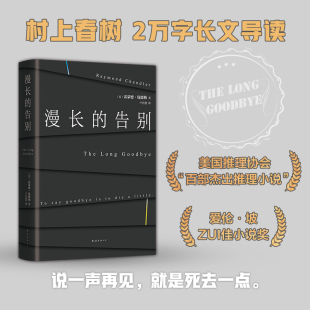 图书 季 村上春树2万字长文导读 美国推理协会百部杰出推理小说 马队钟爱作家 雷蒙德·钱德勒 节 包邮 漫长 正版 告别
