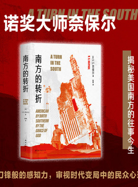 南方的转折 V.S.奈保尔 2022新版 诺贝尔文学奖得主看美国，预言再现，常读常新 新经典