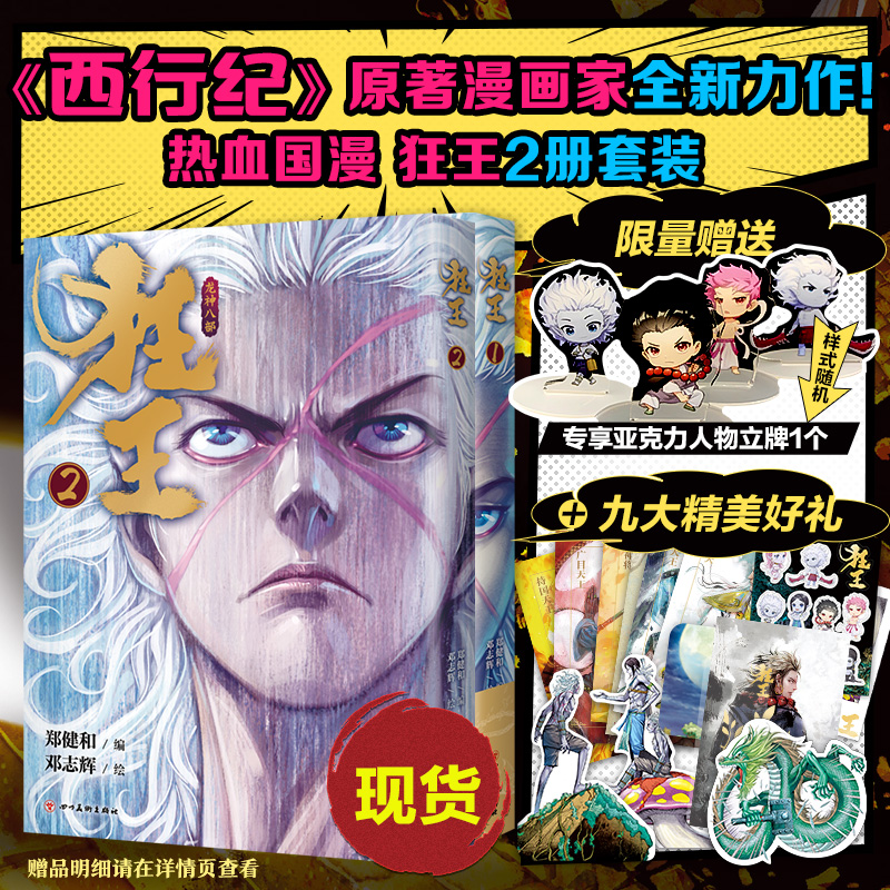 现货 狂王2册套装 继《西行纪》后又一人气力作 累计4亿人气的现象级漫画!