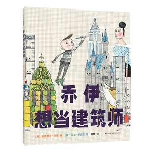 鸭子骑车记 罗西想当发明家 大卫·香农 乔伊想当建筑师 爱心树 正版 儿童绘本 海盗从不换尿布 6岁 建筑师 大卫不可以