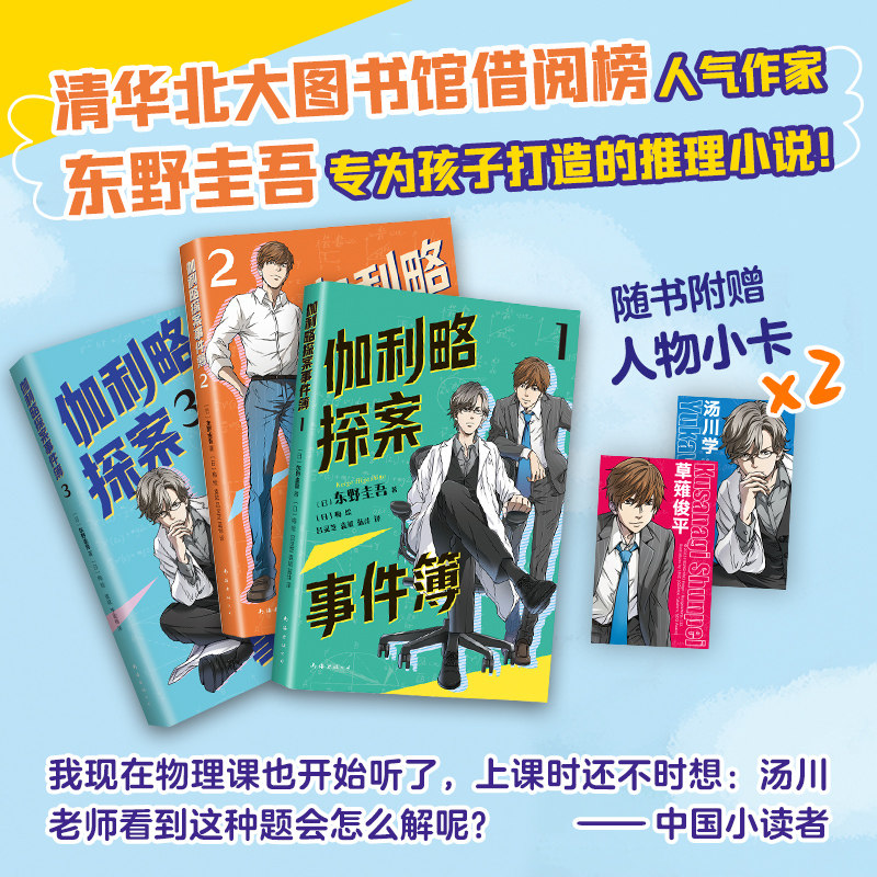 东野圭吾 伽利略探案事件簿 全3册,清北学生都喜爱的推理大师东野圭吾,专为孩子打造!锻炼逻辑思维,爱上科学。9-15岁自主阅读