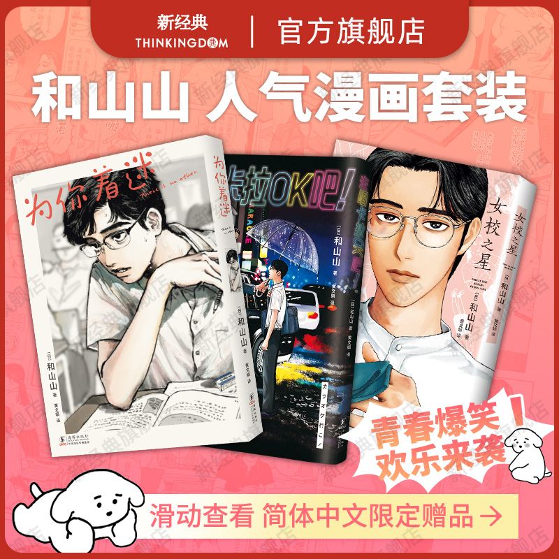 和山山漫画3册 去唱卡拉OK吧！为你着迷 女校之星1 简体中文版 限定赠品周边 正版 去恰饭吧作者