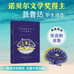 元 聂鲁达诗歌精选集 新经典 限量赠贝壳形书签 素颂 漫歌 二十首情诗 诺贝尔文学奖得主聂鲁达名作 人 写给星期五早上不听海