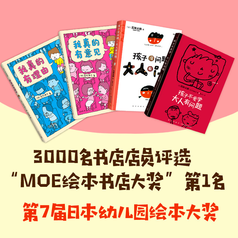 吉竹伸介×五味太郎:孩子没问题(全4册)绘本大师 孩子没问题 亲子沟通 亲子关系 育儿绘本 教育随笔 学习 反焦虑 新经典
