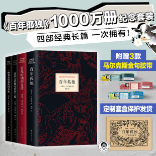 爱情 百年孤独 一桩事先张扬 马尔克斯 一千万册纪念套装 赠金句胶带 凶杀案 新经典 盒装 上校霍乱时期 没有人给他写信