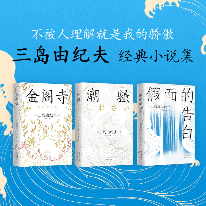 【旗舰店直营】 三岛由纪夫经典小说集 3册 全新译本 金阁寺 潮骚 假面的告白 附赠精美书签 数量有限 赠完即止 新经典