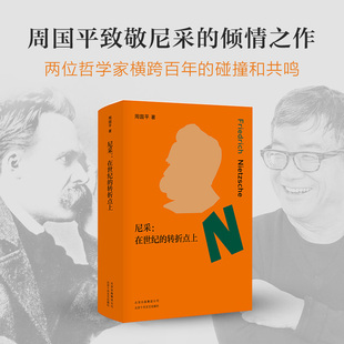 尼采 在世纪的转折点上 周国平致敬尼采的激情之作 吴晓波、王军，改变我们对人生和世界看法的一本书 新经典正版图书包邮