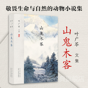 敬畏历史 一部敬畏生命 敬畏自然 动物小说集 叶广芩文集 新经典 山鬼木客