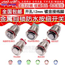 12mm self-reset start button switch metal small with light self-locking waterproof mini 12V24V power supply 220V