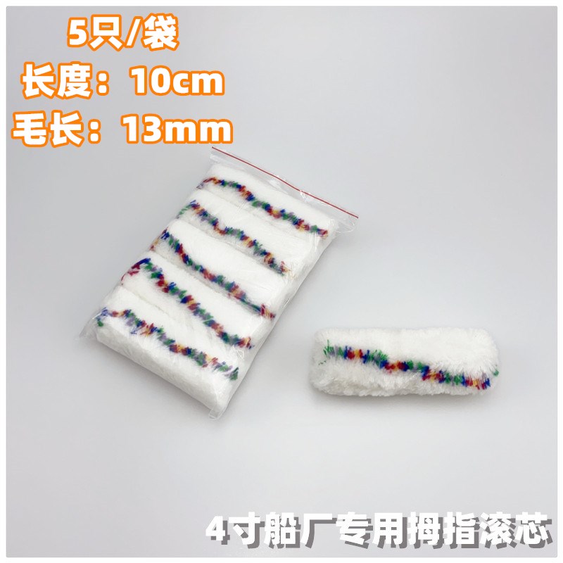 Shipyard solvent-resistant mini trimming corner roller 100mm4 inch paint paint thumb small roller core does not lose hair handle