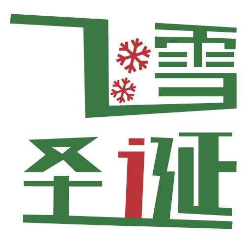 飞雪圣诞