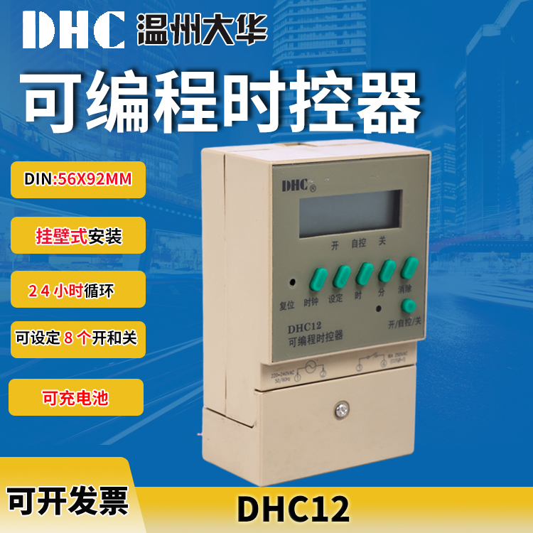 Dahua DHC12 time controller timer with power cut memory 24 hour cycle can set 8 opening and closing