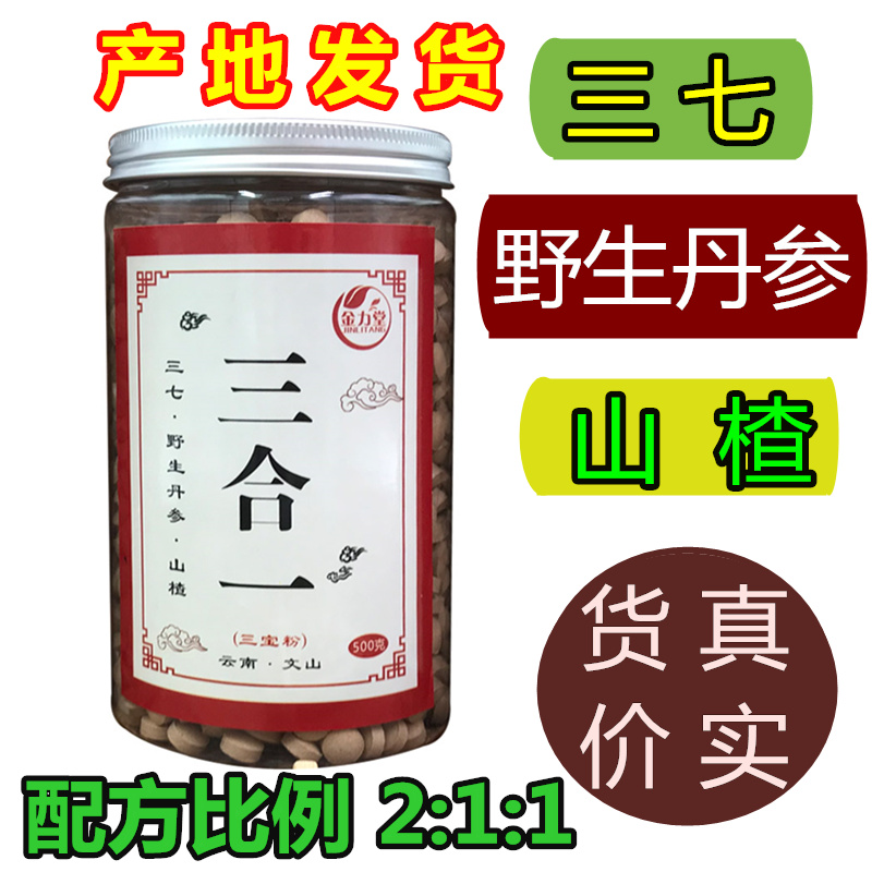 Yunnan Wenshan Sanqi Danshen Hawthorn powder three-in-one tablet 500g three-in-one powder tablet Sanbao tablet