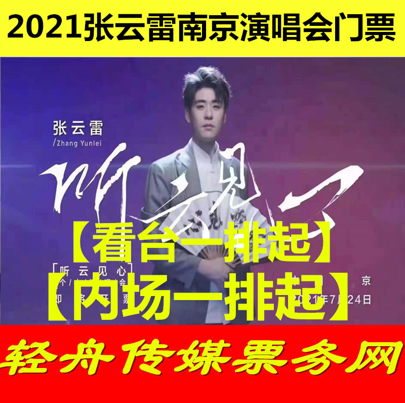 2021 tickets for Cloud Lei Nanjing concert tickets Zhang Yunlei Individual concert tickets Nanjing Station