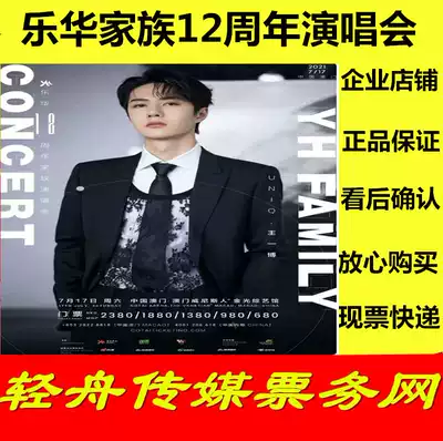 (Official) Lehua Family 12th Anniversary Concert Tickets Wang Yimbo Li Wenhan Han Geng Concert